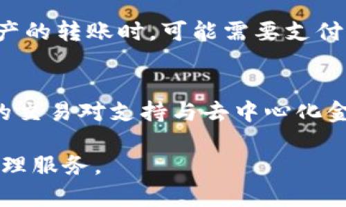 xiaotiTP钱包官网正版：安全、便捷的加密货币管理工具/xiaoti

TP钱包, 加密货币, 钱包安全, 数字资产管理/guanjianci

### 内容主体大纲

1. **引言**
   - 简介TP钱包
   - 现代数字资产管理的必要性
   
2. **TP钱包概述**
   - TP钱包的背景与发展历程
   - TP钱包的基本功能介绍
   
3. **TP钱包的安全性**
   - 钱包安全性的重要性
   - TP钱包的安全机制
   - 如何确保安全使用TP钱包
   
4. **TP钱包的使用流程**
   - 下载与注册步骤
   - 钱包地址的生成与管理
   - 如何进行资产交易
   
5. **TP钱包的主流功能**
   - 多种数字货币支持
   - 去中心化交易所功能
   - 代币管理与安全存储
   
6. **TP钱包的用户体验**
   - 用户界面设计
   - 客户支持服务
   - 用户反馈与评价
   
7. **TP钱包的未来发展**
   - 行业趋势与TP钱包的应对策略
   - 潜在的功能扩展与更新计划
   
8. **常见问题解答**
   - 总结与展望
   
---

### 引言

引言部分主要介绍TP钱包的基本概念和重要性。在当今数字化的时代，加密货币已经不再是小众的投资方式，越来越多的人开始关注如何安全、便捷地管理自己的数字资产。而TP钱包作为一种新兴的数字资产管理工具，正是满足了这一需求的产品。

#### TP钱包的背景与发展历程

TP钱包自成立以来，已经经历了多个版本的更新，致力于为用户提供最佳的数字资产管理体验。同时，随着区块链技术的不断进步，TP钱包也在不断地跟进行业的发展，有效应对日益增强的市场需求。

### TP钱包的安全性

安全性是用户选择数字钱包的首要考虑因素。TP钱包为了确保用户的资产安全，采用了多种复杂的安全机制，包括但不限于：

- **加密技术**：TP钱包利用高强度的加密算法，确保用户的私钥在存储和传输过程中不被窃取。
- **多重身份验证**：用户在进行重要操作时需要通过多重身份验证，增加了额外的安全层级。

也可以通过定期更新密码，以及使用二步验证等措施来进一步提升安全性。

### TP钱包的使用流程

使用TP钱包非常简单，用户只需下载应用程序，注册一个账号，即可开始管理自己的数字资产。具体步骤包括：

1. **下载与注册**：用户可以通过App Store或Google Play下载TP钱包应用，然后按照提示完成注册。
2. **生成钱包地址**：注册完成后，系统会自动生成一个唯一的钱包地址，用户可以使用此地址进行资产的存储和交易。

#### 如何进行资产交易

用户在TP钱包中进行交易非常方便。只需在钱包界面选择需要交易的数字资产，输入接收地址和交易金额，确认交易信息后，便可顺利完成转账。

### TP钱包的主流功能

TP钱包支持多种数字货币，用户可以在同一个平台上方便地管理不同类型的资产。此外，TP钱包还具备去中心化交易所的能力，用户可以直接在应用内进行交易，而无需通过中心化的平台。

### TP钱包的用户体验

TP钱包致力于提供良好的用户体验，在界面设计上力求简洁易用，用户可以轻松上手。此外，TP钱包也提供了24/7的客户支持，用户在遇到问题时可随时联系。

### TP钱包的未来发展

随着区块链行业的发展，TP钱包也在不断探索新的功能和服务，如集成更多的交易对、提供更多的投资工具等，以满足用户不断变化的需求。

### 常见问题解答

在文章的最后部分，针对用户可能遇到的常见问题进行详细解答，例如：

1. TP钱包是否安全？
2. 如何恢复丢失的TP钱包？
3. TP钱包支持哪些数字货币？
4. 如何安全地进行交易？
5. TP钱包是否会收费？
6. 未来的功能展望是什么？

---

#### 常见问题解答

TP钱包是否安全？
安全性是用户选择数字钱包时最为关注的因素之一。在TP钱包的设计与实现上，开发团队采用了先进的加密技术以保护用户的私钥。此外，TP钱包还支持多重身份验证等功能，有效防止未经授权的访问。用户在使用TP钱包的过程中，不仅要重视软件本身的安全性，还需要注意自身的操作，如及时更新密码和开启双重验证等。

如何恢复丢失的TP钱包？
丢失TP钱包的情况并不少见，用户首先需要在注册时保管好助记词或私钥。这些信息是恢复钱包的关键。如果用户丢失了设备，但仍然保留助记词或私钥，便可以通过重新下载TP钱包并依照助记词进行恢复。如果助记词也遗失，那么资产将无法找回，这也是为什么在创建钱包时非常强调备份的重要性。

TP钱包支持哪些数字货币？
TP钱包支持多种主流的数字货币，如比特币、以太坊、Ripple等。此外，TP钱包还不断拓展对新兴加密产品的支持，以满足用户的需求。用户可以根据自己的投资偏好来管理不同的数字资产，充分利用TP钱包的便利性。

如何安全地进行交易？
在TP钱包进行交易时，用户应注意多个安全方面。首先，确保软件为最新版，以防止因漏洞被攻击。其次，进行交易时确认接收地址及金额是非常重要的。此外，开启双重验证功能，不轻易将私钥或密码泄露给他人，都是保障交易安全的重要措施。

TP钱包是否会收费？
TP钱包的使用通常是免费的，但在某些情况下可能会发生交易费用。这些费用主要来源于区块链网络本身，而非TP钱包。这意味着用户在进行数字资产的转账时，可能需要支付一定的矿工费。此外，某些特殊功能或服务可能会收取费用，具体情况通常会在应用内详细说明。

未来的功能展望是什么？
TP钱包团队正在积极探索新功能，以提升用户体验。例如，插件化的功能模块可能会在未来推出，以便用户根据自己的需求定制钱包功能。此外，更多的交易对支持与去中心化金融（DeFi）服务也可能在TP钱包的未来版本中陆续上线，以满足日益增长的市场需求。

通过详细的内容和问题解答，本文旨在帮助用户更好地理解TP钱包的功能和使用方法。希望未来TP钱包能为更多用户提供便利与安全的数字资产管理服务。