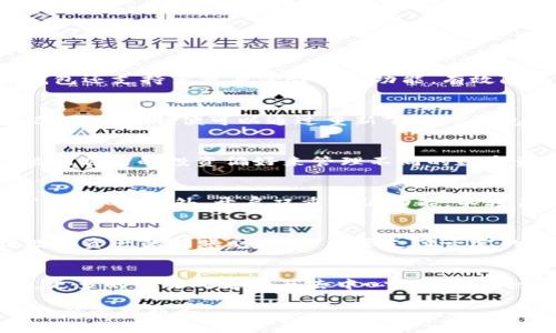 xiaotiTP钱包官网正版：安全、便捷的加密货币管理工具/xiaoti

TP钱包, 加密货币, 钱包安全, 数字资产管理/guanjianci

### 内容主体大纲

1. **引言**
   - 简介TP钱包
   - 现代数字资产管理的必要性
   
2. **TP钱包概述**
   - TP钱包的背景与发展历程
   - TP钱包的基本功能介绍
   
3. **TP钱包的安全性**
   - 钱包安全性的重要性
   - TP钱包的安全机制
   - 如何确保安全使用TP钱包
   
4. **TP钱包的使用流程**
   - 下载与注册步骤
   - 钱包地址的生成与管理
   - 如何进行资产交易
   
5. **TP钱包的主流功能**
   - 多种数字货币支持
   - 去中心化交易所功能
   - 代币管理与安全存储
   
6. **TP钱包的用户体验**
   - 用户界面设计
   - 客户支持服务
   - 用户反馈与评价
   
7. **TP钱包的未来发展**
   - 行业趋势与TP钱包的应对策略
   - 潜在的功能扩展与更新计划
   
8. **常见问题解答**
   - 总结与展望
   
---

### 引言

引言部分主要介绍TP钱包的基本概念和重要性。在当今数字化的时代，加密货币已经不再是小众的投资方式，越来越多的人开始关注如何安全、便捷地管理自己的数字资产。而TP钱包作为一种新兴的数字资产管理工具，正是满足了这一需求的产品。

#### TP钱包的背景与发展历程

TP钱包自成立以来，已经经历了多个版本的更新，致力于为用户提供最佳的数字资产管理体验。同时，随着区块链技术的不断进步，TP钱包也在不断地跟进行业的发展，有效应对日益增强的市场需求。

### TP钱包的安全性

安全性是用户选择数字钱包的首要考虑因素。TP钱包为了确保用户的资产安全，采用了多种复杂的安全机制，包括但不限于：

- **加密技术**：TP钱包利用高强度的加密算法，确保用户的私钥在存储和传输过程中不被窃取。
- **多重身份验证**：用户在进行重要操作时需要通过多重身份验证，增加了额外的安全层级。

也可以通过定期更新密码，以及使用二步验证等措施来进一步提升安全性。

### TP钱包的使用流程

使用TP钱包非常简单，用户只需下载应用程序，注册一个账号，即可开始管理自己的数字资产。具体步骤包括：

1. **下载与注册**：用户可以通过App Store或Google Play下载TP钱包应用，然后按照提示完成注册。
2. **生成钱包地址**：注册完成后，系统会自动生成一个唯一的钱包地址，用户可以使用此地址进行资产的存储和交易。

#### 如何进行资产交易

用户在TP钱包中进行交易非常方便。只需在钱包界面选择需要交易的数字资产，输入接收地址和交易金额，确认交易信息后，便可顺利完成转账。

### TP钱包的主流功能

TP钱包支持多种数字货币，用户可以在同一个平台上方便地管理不同类型的资产。此外，TP钱包还具备去中心化交易所的能力，用户可以直接在应用内进行交易，而无需通过中心化的平台。

### TP钱包的用户体验

TP钱包致力于提供良好的用户体验，在界面设计上力求简洁易用，用户可以轻松上手。此外，TP钱包也提供了24/7的客户支持，用户在遇到问题时可随时联系。

### TP钱包的未来发展

随着区块链行业的发展，TP钱包也在不断探索新的功能和服务，如集成更多的交易对、提供更多的投资工具等，以满足用户不断变化的需求。

### 常见问题解答

在文章的最后部分，针对用户可能遇到的常见问题进行详细解答，例如：

1. TP钱包是否安全？
2. 如何恢复丢失的TP钱包？
3. TP钱包支持哪些数字货币？
4. 如何安全地进行交易？
5. TP钱包是否会收费？
6. 未来的功能展望是什么？

---

#### 常见问题解答

TP钱包是否安全？
安全性是用户选择数字钱包时最为关注的因素之一。在TP钱包的设计与实现上，开发团队采用了先进的加密技术以保护用户的私钥。此外，TP钱包还支持多重身份验证等功能，有效防止未经授权的访问。用户在使用TP钱包的过程中，不仅要重视软件本身的安全性，还需要注意自身的操作，如及时更新密码和开启双重验证等。

如何恢复丢失的TP钱包？
丢失TP钱包的情况并不少见，用户首先需要在注册时保管好助记词或私钥。这些信息是恢复钱包的关键。如果用户丢失了设备，但仍然保留助记词或私钥，便可以通过重新下载TP钱包并依照助记词进行恢复。如果助记词也遗失，那么资产将无法找回，这也是为什么在创建钱包时非常强调备份的重要性。

TP钱包支持哪些数字货币？
TP钱包支持多种主流的数字货币，如比特币、以太坊、Ripple等。此外，TP钱包还不断拓展对新兴加密产品的支持，以满足用户的需求。用户可以根据自己的投资偏好来管理不同的数字资产，充分利用TP钱包的便利性。

如何安全地进行交易？
在TP钱包进行交易时，用户应注意多个安全方面。首先，确保软件为最新版，以防止因漏洞被攻击。其次，进行交易时确认接收地址及金额是非常重要的。此外，开启双重验证功能，不轻易将私钥或密码泄露给他人，都是保障交易安全的重要措施。

TP钱包是否会收费？
TP钱包的使用通常是免费的，但在某些情况下可能会发生交易费用。这些费用主要来源于区块链网络本身，而非TP钱包。这意味着用户在进行数字资产的转账时，可能需要支付一定的矿工费。此外，某些特殊功能或服务可能会收取费用，具体情况通常会在应用内详细说明。

未来的功能展望是什么？
TP钱包团队正在积极探索新功能，以提升用户体验。例如，插件化的功能模块可能会在未来推出，以便用户根据自己的需求定制钱包功能。此外，更多的交易对支持与去中心化金融（DeFi）服务也可能在TP钱包的未来版本中陆续上线，以满足日益增长的市场需求。

通过详细的内容和问题解答，本文旨在帮助用户更好地理解TP钱包的功能和使用方法。希望未来TP钱包能为更多用户提供便利与安全的数字资产管理服务。