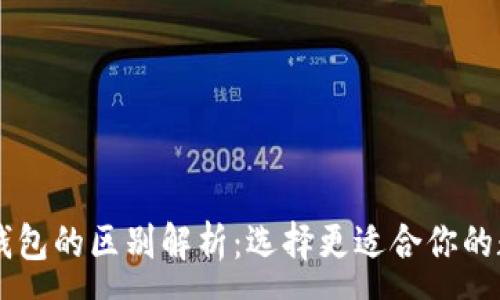 :
TP钱包与IM钱包的区别解析：选择更适合你的数字资产钱包
