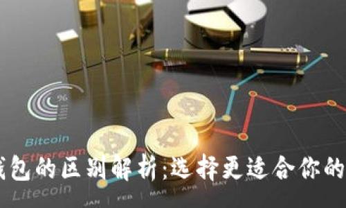 :
TP钱包与IM钱包的区别解析：选择更适合你的数字资产钱包