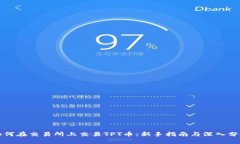 如何在交易所上交易TPT币