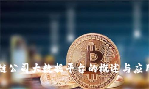 区块链公司大数据平台的概述与应用详解