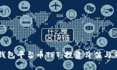 全面解析TP钱包平台币TP