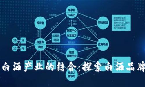 区块链技术与白酒产业的结合：探索白酒品牌的数字化转型