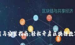 TP钱包下载与安装指南：轻