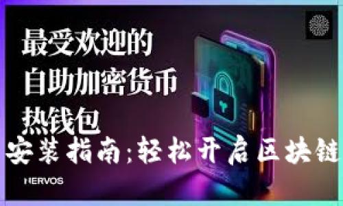 TP钱包下载与安装指南：轻松开启区块链数字资产管理