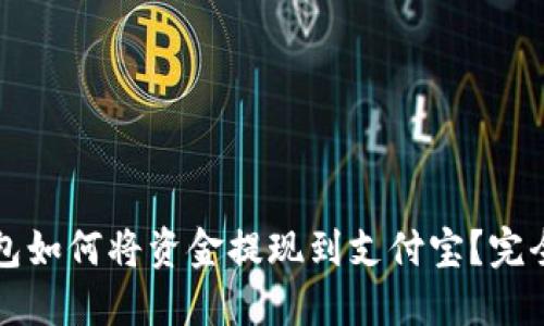TP钱包如何将资金提现到支付宝？完全指南