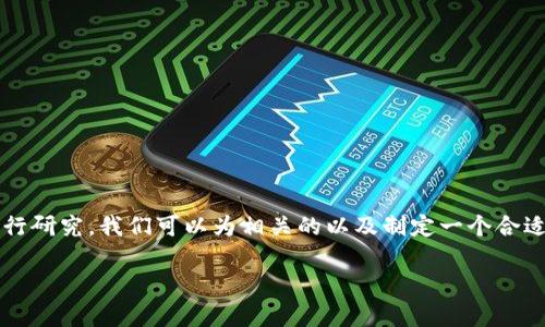 通过对“区块链调整公告是什么样的”这个主题进行研究，我们可以为相关的以及制定一个合适的和相关关键词。以下是您所要求的格式和内容：

区块链调整公告详解：内容、意义及影响分析