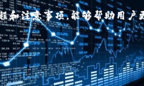   TP钱包里的币如何提现？详解操作流程与注意事项 / 

 guanjianci TP钱包, 提现, 加密货币, 数字资产 /guanjianci 

### 内容主体大纲

1. **引言**
   - 介绍TP钱包的背景以及用户为什么需要提现数字资产。

2. **TP钱包简介**
   - 什么是TP钱包？
   - TP钱包的主要功能和特点。

3. **提现的基本概念**
   - 数字资产提现的定义。
   - 为什么需要进行提现？

4. **提现的准备工作**
   - 账户注册与身份验证。
   - 了解支持的提现方式与平台。

5. **TP钱包提现的步骤**
   - 如何在TP钱包中找到提现选项。
   - 提现操作的具体流程。

6. **提现的注意事项**
   - 手续费的计算与说明。
   - 提现安全性与风险防范。

7. **常见问题解答**
   - 提现失败的原因与解决方法。
   - 提现时间一般多久？
   - 如何处理提现后的资产？

8. **结论**
   - 概括TP钱包提现的重要性与注意事项。

---

### 引言

随着区块链技术的迅速发展，越来越多的人开始接触和使用数字货币。TP钱包是一个备受欢迎的数字资产管理工具，被广泛用于加密货币的存储和交易。对于许多用户而言，了解如何有效地将TP钱包中的数字货币提现至关重要。本篇文章将深入探讨TP钱包提现的操作流程、注意事项及常见问题。

### TP钱包简介

什么是TP钱包？
TP钱包是一个多功能的数字钱包，支持多种加密货币的存储与交易。用户能方便地管理他们的数字资产，进行在线交易，甚至进行去中心化金融（DeFi）操作。

TP钱包的主要功能和特点
1. **安全性**：TP钱包采用先进的加密技术保障用户资金的安全。
2. **多币种支持**：用户可以管理多种加密货币，有效实现资产的多元化。
3. **用户友好的界面**：TP钱包的设计简洁易用，即便是新手用户也能快速上手。

### 提现的基本概念

数字资产提现的定义
数字资产提现是指将存储在数字钱包中的加密货币转移至外部交易所或个人银行账户的过程。这一过程通常涉及到账户链接和相关验证步骤。

为什么需要进行提现？
用户进行提现的原因多种多样，包括但不限于将资产转移到更安全的平台、实现利润、支付现实生活中的开支等。

### 提现的准备工作

账户注册与身份验证
要进行提现操作，用户需要确保自己在TP钱包中完成了账户注册，并通过身份验证。这一步骤旨在增强安全性，并确保只有合法用户才可以进行资金操作。

了解支持的提现方式与平台
TP钱包支持多种提现方式，包括直接提现至银行账户、提现至主流交易所等。用户需要提前了解自己选择的提现方式所需的具体步骤和时间。

### TP钱包提现的步骤

如何在TP钱包中找到提现选项
在TP钱包的主界面中，用户可以轻松找到“提现”选项，通常位于资产管理部分。点击该选项后，会弹出相关的提现信息界面。

提现操作的具体流程
1. **选择提现的币种**：用户可以根据需求选择要提现的加密货币。
2. **输入提现地址**：确保输入正确的提现地址以免资产损失。
3. **确认提现金额**：用户可以输入想要提现的金额，注意账户余额和手续费。
4. **验证操作**：大多数情况下，将会要求用户进行二次验证，以确保操作的安全性。

### 提现的注意事项

手续费的计算与说明
提现的手续费是用户在提现过程中需要特别关注的因素。不同的币种和提现平台可能会有不同的手续费标准，用户应该事先了解相关费用。

提现安全性与风险防范
用户在提现时一定要确保网络的安全，尽量在安全的网络环境下进行操作。此外，建议用户定期更改密码和启用双重身份验证，以进一步提高账户的安全性。

### 常见问题解答

提现失败的原因与解决方法
提现失败可能由于多种原因造成，如网络故障、提现地址错误、账户未通过验证等。用户请根据提示信息逐一排查，并根据平台引导进行相应的操作。

提现时间一般多久？
提现时间通常由多个因素决定，包括选择的加密货币、区块链网络的拥堵情况、所提现的平台等。一般而言，从TP钱包提现至外部平台的时间大约在数分钟到数小时之间。

如何处理提现后的资产？
一旦提现成功，用户可以选择将资产即刻交易成法定货币，或继续在其他交易所进行投资。资产被提现后，需及时关注市场变化，以作出相应的决策。

### 结论

通过TP钱包提现是一个相对简单的过程，用户只需遵循正确的步骤，并在操作过程中保持警惕，注意安全性。了解提现的相关概念、流程和注意事项，能够帮助用户更好地管理自己的数字资产，顺利实现提款。

### 结尾

希望本文能为TP钱包用户在提现过程中提供实用的指导，保障大家的数字资产安全，并实现个人财富的增长。