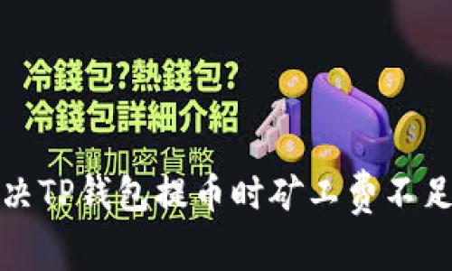 如何解决TP钱包提币时矿工费不足的问题