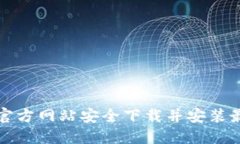 如何从TP官方网站安全下载