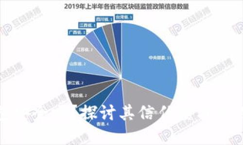 TP钱包安全吗？探讨其信任度与潜在风险