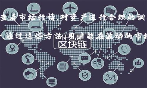 bianotiTP钱包在苹果设备上的使用指南/bianoti
TP钱包, 苹果, 加密钱包, 数字资产管理/guanjianci

### 内容主体大纲

1. **TP钱包概述**
   - 什么是TP钱包
   - TP钱包的核心功能
   - TP钱包在加密货币定位中的重要性

2. **TP钱包的苹果应用下载与安装**
   - 苹果设备支持的系统要求
   - 如何在App Store中找到TP钱包
   - 安装步骤

3. **TP钱包的界面与操作指南**
   - 用户界面解析
   - 注册与登录流程
   - 钱包创建与备份

4. **如何使用TP钱包进行数字资产管理**
   - 添加、接收与发送数字资产
   - 交易记录的查询与管理
   - 安全设置与隐私保护

5. **TP钱包的常见问题与解决方案**
   - 登录问题
   - 交易不成功的原因
   - 钱包丢失或被盗的处理措施

6. **TP钱包的未来发展趋势**
   - 加密货币市场的变化对TP钱包的影响
   - TP钱包的可能更新与功能扩展

7. **总结与建议**
   - 使用TP钱包的优势与注意事项
   - 当前市场上其他钱包的比较

---

### 1. TP钱包概述

#### 什么是TP钱包
TP钱包是一种基于区块链技术的数字资产管理工具，它允许用户在一个直观的界面中存储、发送和接收不同种类的数字货币。随着数字资产的普及，TP钱包应运而生，旨在为用户提供安全、便捷的交易体验。

#### TP钱包的核心功能
TP钱包支持多种数字资产，包括比特币、以太坊等主流货币。同时，TP钱包还提供了多项功能，如快速交易、资产交换、隐私保护等，帮助用户有效管理其数字资产。

#### TP钱包在加密货币定位中的重要性
在不断变化的加密货币市场中，TP钱包通过其创新的技术和服务，为用户提供了一个安全的资产管理平台。它不仅适合新手，也满足了资深投资者的需求。

### 2. TP钱包的苹果应用下载与安装

#### 苹果设备支持的系统要求
在下载和安装TP钱包之前，用户需要确保其苹果设备的操作系统符合要求。一般来说，TP钱包支持的最低系统版本为iOS 12.0，支持较新版本的iPhone和iPad。

#### 如何在App Store中找到TP钱包
用户可以通过访问苹果设备上的App Store，直接在搜索栏输入“TP钱包”，即可轻松找到TP钱包的应用列表。应用的图标设计通常，有助于用户辨识。

#### 安装步骤
找到应用后，点击“获取”按钮进行下载安装，安装完成后，用户可以在设备的主屏幕上找到TP钱包的图标，点击进入使用。

### 3. TP钱包的界面与操作指南

#### 用户界面解析
TP钱包的用户界面简洁直观，方便用户快速上手。主界面通常包含资产余额、交易记录和设置选项，让用户一览无遗。

#### 注册与登录流程
新用户可以通过输入邮箱和设置密码完成注册。注册后，用户需通过邮箱验证激活账户。登录时只需输入注册时的邮箱和密码，便可安全进入钱包。

#### 钱包创建与备份
TP钱包允许用户创建多个钱包，以便更好地管理不同的资产。用户在创建完新钱包后，需注意备份助记词，确保在需要时可以恢复钱包。

### 4. 如何使用TP钱包进行数字资产管理

#### 添加、接收与发送数字资产
TP钱包支持多种交易方式，用户可以通过二维码扫描，手动输入地址等方式添加、接收或发送数字资产。对于不同币种，操作方式可能略有不同，但基本原则相同。

#### 交易记录的查询与管理
TP钱包提供了详尽的交易记录功能，用户可以随时查看历史交易详情，包括时间、金额和状态等，方便追踪资产变动。

#### 安全设置与隐私保护
用户可以通过设置双重验证、交易密码等方式，提升钱包的安全性。此外，TP钱包还会定期进行系统更新，以确保用户数据的安全与隐私。

### 5. TP钱包的常见问题与解决方案

#### 登录问题
用户在登录TP钱包时常常会遇到各种问题，如密码错误、邮箱未激活等。遇到这些问题，用户应先确认输入信息的准确性，必要时可使用“忘记密码”功能进行重置。

#### 交易不成功的原因
交易失败可能是由于网络延迟、地址错误或余额不足等原因。针对每种情况，用户需仔细检查交易信息并及时调整。

#### 钱包丢失或被盗的处理措施
如果用户怀疑自己的钱包被盗，首先应立即更改与钱包相关的所有密码，并联系TP钱包客服进行处理。同时，用户在使用钱包时也应确保使用安全的网络，防止恶意攻击。

### 6. TP钱包的未来发展趋势

#### 加密货币市场的变化对TP钱包的影响
随着加密货币市场的不断发展，TP钱包也需要不断适应市场变化，推出新的功能和服务，以保持竞争力。

#### TP钱包的可能更新与功能扩展
未来，TP钱包可能会集成更多的金融服务，如贷款、收益农业等，为用户提供更全面的数字资产管理体验。

### 7. 总结与建议

#### 使用TP钱包的优势与注意事项
TP钱包作为一款功能强大的数字资产管理工具，用户在使用时，应时刻保持对安全的重视，并定期备份钱包，确保资产的安全。

#### 当前市场上其他钱包的比较
除了TP钱包，市场上还有许多其他数字钱包，各具特色。用户可以根据自身需求进行选择，这里建议常见的选择包括Trust Wallet、MetaMask等。

---

### 相关问题

#### 问题1: 为什么选择TP钱包？
对于许多加密货币用户来说，选择一个适合自己的钱包至关重要。TP钱包因其用户友好的界面、强大的安全性和多种资产支持而被广泛推荐。用户可以在TP钱包中方便地管理不同的数字资产，同时获得交易记录和实时市场信息。此外，TP钱包不断进行系统更新，旨在为用户提供最新的功能和服务。 

不仅如此，TP钱包还具备多平台支持特性，用户可以在电脑、手机等不同设备上随时同步其钱包数据，方便进行资产管理。用户在使用TP钱包时，能感受到便捷和安全，这也是不少人选择它的核心原因。

#### 问题2: 如何确保TP钱包的安全性？
在数字资产的管理中，安全性是一项重中之重的考量。TP钱包在设计上就注重用户数据的安全性，提供了多重保护措施。用户在使用TP钱包时，可以启用双重验证、设置交易密码等，通过这些安全设置来提升钱包的安全性。

此外，用户应定期备份助记词或私钥，确保即使在设备丢失或者损坏的情况下，也能够通过备份找回自己的资产。安全意识的增强，加上TP钱包的安全措施，会在一定程度上有效防止钱包被盗的风险。

#### 问题3: TP钱包是否适合初学者使用？
TP钱包的设计考虑到了不同用户的需求，尤其是初学者。在界面设计上，TP钱包显得较为直观，用户可以轻松上手。注册流程简单，用户只需提供邮箱并创建密码。

同时，TP钱包提供了详细的使用说明和操作指南，方便初学者进行学习和了解。无论是钱包的创建、备份还是资产的管理等都能在简单几步中完成。因此，TP钱包是非常适合初学者选择的数字资产管理工具。

#### 问题4: TP钱包支持哪些数字资产？
TP钱包的一个重要优势是支持多种数字资产。用户可以在TP钱包内管理包括比特币、以太坊、USDT等主流数字货币。此外，TP钱包也逐步扩展对一些新兴加密货币的支持。

随着市场的发展，TP钱包会不断更新，保障用户可以及时进入新的投资机会。用户在选择使用TP钱包进行资产管理时，能够享受到便捷的资产交易和管理体验。

#### 问题5: 如何快速进行资产交易？
TP钱包的设计理念就是帮助用户快速完成数字资产的交易。用户在进行交易时，只需输入对方的钱包地址，可以通过扫码功能更为便捷。选择交易的资产类型、输入金额，确认信息无误后，点击“发送”按钮即可完成交易。

为了提高交易的速度，用户还需保持良好的网络环境，避免网络延迟对交易产生影响。此外，定期查看钱包和市场动态，选对交易时机，这些都能影响资产的流动性和收益潜力。

#### 问题6: 如何应对市场波动？
数字货币市场的波动性极强，是进行投资的用户需要时刻关注的因素之一。TP钱包虽然不提供投资建议，但用户可以在钱包内实时查看市场行情，对资产进行合理的调整和配置。

建议用户学习一些市场分析的小技巧，了解行业动态，保持关注新闻资讯。同时，合理的仓位控制与分散投资策略能够有效降低风险。通过这些方法，用户能在波动的市场中更好地管理和保护自己的资产。

---

以上是关于TP钱包在苹果设备上使用的详细介绍及相关问题的解答，希望能为用户在数字资产管理中提供帮助。