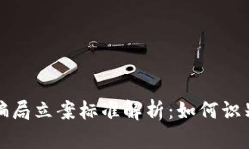 区块链骗局立案标准解析：如何识别与应对