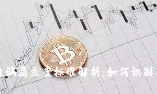区块链骗局立案标准解析：如何识别与应对