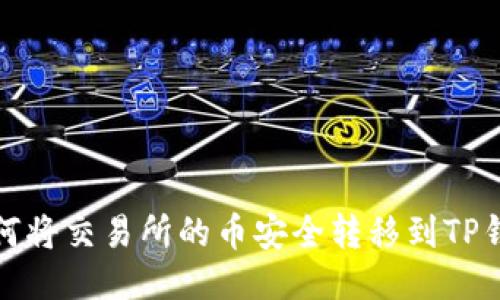 如何将交易所的币安全转移到TP钱包