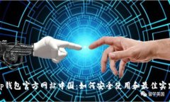 tp钱包官方网站中国：如何