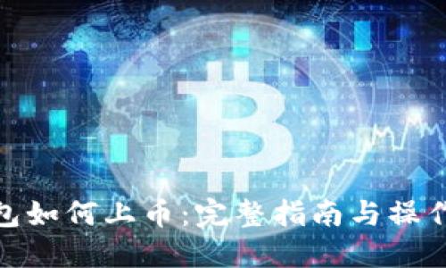 TP钱包如何上币：完整指南与操作步骤