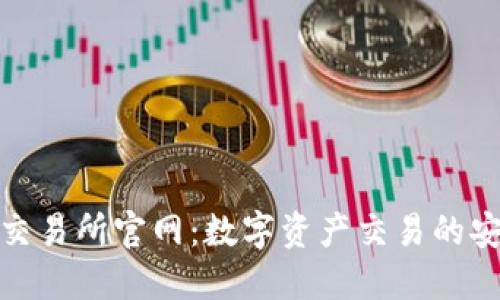TP钱包交易所官网：数字资产交易的安全之选