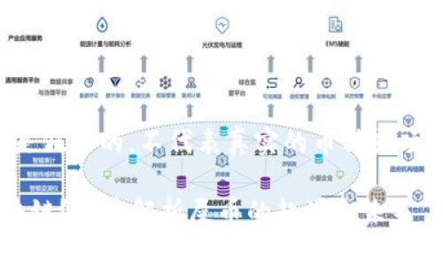 注意：以下内容是假设的，不代表真实的币种或项目，请谨慎参考。

屎币是什么区块链？深度解析屎币的起源和未来