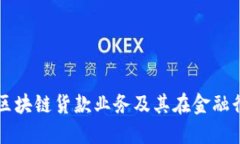 深入了解区块链货款业务