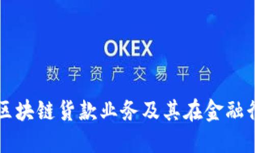 深入了解区块链货款业务及其在金融行业的应用