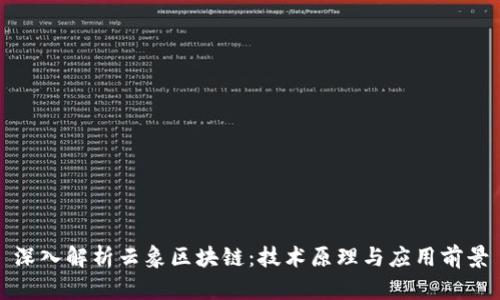 深入解析云象区块链：技术原理与应用前景