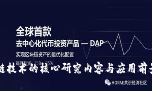 区块链技术的核心研究内容与应用前景分析