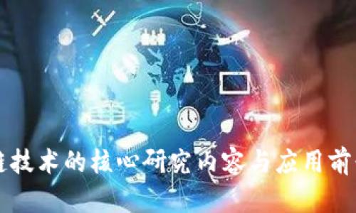 区块链技术的核心研究内容与应用前景分析
