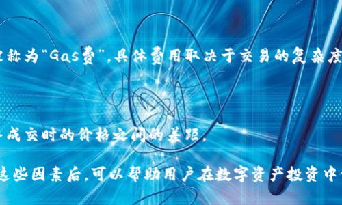 区块链的交易所是一个平台，允许用户买卖各种加密货币，交易的形式和传统货币交易类似。交易所通过区块链技术，确保交易的透明性、安全性和去中心化特征。以下是关于区块链交易所的详细解读。

### 一、什么是区块链交易所

区块链交易所可以分为中心化交易所（CEX）和去中心化交易所（DEX）。

1. **中心化交易所**：
   - 这些交易所由公司或组织控制，用户需要在平台注册账号，并通过该平台进行加密货币的交易。
   - 例如：Binance、Coinbase和Kraken等。
   - 用户在这些平台上存入资金（法币或加密货币），然后可以进行交易。

2. **去中心化交易所**：
   - DEX不依赖于中央管理机构，通过智能合约实现交易，用户可以直接在区块链上进行交易。
   - 例如：Uniswap、SushiSwap等。
   - 这种方式允许用户更好地控制自己的资金，通常也存在较低的交易费用。

### 二、区块链交易所的工作原理

区块链交易所通过订单簿模型或自动做市商（AMM）模型来执行交易：

1. **订单簿模型**：
   - 中心化交易所通常使用这种模型，买卖订单被记录在订单簿上，系统根据价格和时间来匹配订单。
  
2. **自动做市商（AMM）模型**：
   - DEX使用这种模型，用户通过存入流动性池来提供资金，系统按比例计算用户能获得的代币。

### 三、区块链交易所的优势和劣势

#### 优势

1. **去中心化**：
   - DEX可以保证用户对自己资产的控制，不需要相信第三方。
  
2. **隐私性**：
   - 许多去中心化平台不要求用户提供身份验证信息，从而保障隐私。

3. **可接入性**：
   - 用户只需有互联网连接就可以随时随地交易。

#### 劣势

1. **安全性问题**：
   - 中心化交易所可能成为黑客攻击的目标，用户资金可能面临被盗风险。

2. **用户体验**：
   - DEX一般使用门槛较高，对于初学者可能不太友好。

3. **流动性问题**：
   - 某些小型DEX可能流动性不足，导致交易时的价格滑点较高。

### 四、区块链交易所的未来趋势

1. **合规化**：
   - 随着监管增加，许多交易所将在保持去中心化特征的同时，逐步遵守国家法律法规。

2. **互操作性**：
   - 未来的交易所可能会实现不同区块链之间的互操作性，允许用户在不同网络间无缝交换资产。

3. **用户体验提升**：
   - 新一代交易所将更注重用户体验，例如通过改进界面、提供教育资源等，以吸引更广泛的用户群体。

### 相关问题

1. 区块链交易所如何确保安全性？
2. 用户在选择交易所时应该考虑哪些因素？
3. 如何在去中心化交易所进行交易？
4. 区块链交易所对加密货币市场有什么影响？
5. 未来区块链交易所的发展趋势是什么？
6. 区块链交易所的交易费用如何计算？

接下来，我将逐一详细介绍这些问题。

---

### 1. 区块链交易所如何确保安全性？

区块链交易所的安全性是用户最为关注的一个方面，尤其是中心化交易所由于其平台性质，经常受到黑客攻击。因此，大多数交易所采用了一系列的安全措施，以保护用户的资金和信息。

#### 1.1 冷钱包存储

许多交易所会将大部分资金存放在冷钱包中，以减少被盗风险。冷钱包是指没有连接互联网的存储方式，这样使得黑客很难获取钱包中的资金。即使出现网络安全问题，只有很少一部分在线存储的钱包资金可以被盗取。

#### 1.2 多重签名技术

交易所通常会使用多重签名技术保护用户的资金。这种技术要求多个密钥才能进行交易，确保即使一个密钥被盗，黑客依然无法进行交易。这为用户提供了一个额外的安全层。

#### 1.3 定期安全审计

一些知名交易所会定期进行安全审计，由第三方公司检查其平台的安全性，并及时整改发现的问题。这种透明度可以让用户对交易所的安全措施更有信心。

#### 1.4 风险监控系统

交易所会部署实时监控系统，监测异常活动，比如大额交易、IP地址异常等，一旦发现可疑行为，可以迅速采取措施，例如冻结账户和资金。此外，用户自己也应开启双因素身份验证（2FA），为账户加一层保护。

#### 1.5 透明度与合规性

遵循当地法律法规、增加透明度也是提高安全性的重要方面。合规的交易所通常对用户资金的管理更为严格，提供清晰的资金使用说明和账户审核流程。

### 2. 用户在选择交易所时应该考虑哪些因素？

选择一个合适的区块链交易所是投资加密货币的第一步，用户在选择时应考虑以下几个因素：

#### 2.1 安全性

如上所述，安全性是选择交易所时的最重要因素。用户应查看交易所的安全历史，以及他们采取了哪些措施来保护用户的资产。

#### 2.2 费用

费用结构是另一个重要的考虑因素。不同交易所的交易费用、提币费用、存款费用可能有所不同，用户应选择符合自己计算成本的交易所。

#### 2.3 交易对

不同的交易所提供不同的加密货币和法定货币的交易对。用户应选择一个支持他们想要交易的数字资产的交易所。

#### 2.4 用户体验

界面友好、支持多种语言、提供良好的客户支持都能大大提升用户体验。用户在选择时，应关注交易所的界面设计和客户服务质量。

#### 2.5 法规和合规性

了解交易所是否合规、是否提供身份认证和反洗钱政策也是非常重要的。这可以保护用户在市场波动时不受到法律风险。

### 3. 如何在去中心化交易所进行交易？

在去中心化交易所进行交易的步骤相对较为简单，但对于新手来说可能会有一定的挑战。以下是一般的操作流程：

#### 3.1 选择一个去中心化交易所

选择一个合适的去中心化交易所，例如Uniswap或SushiSwap，确保该平台上有你想要交易的资产。

#### 3.2 准备数字钱包

用户需要一个支持合约的数字钱包（如MetaMask或Trust Wallet），并确保钱包中有足够的加密货币作为交易费用（通常是以太坊或BNB等）。

#### 3.3 连接钱包

打开去中心化交易所官网，通常会有“连接钱包”按钮。点击后，按照提示选择你的钱包，然后授权连接。

#### 3.4 选择交易对

在交易所界面中选择你想要交易的货币对，输入你想要交易的数量。当前价格和交换比例将实时更新。

#### 3.5 交易确认

确认交易信息无误后，点击“确认交易”按钮。此时，你的数字钱包会弹出申请，要求你确认交易及手续费。

#### 3.6 完成交易

交易完成后，你将在钱包中看到新资产的余额。去中心化交易所的交易通常会比中心化交易所慢，因为需要等待区块确认。

### 4. 区块链交易所对加密货币市场有什么影响？

区块链交易所作为加密货币市场的重要组成部分，对整个行业产生了深远的影响。以下是几个关键点：

#### 4.1 提升流动性

交易所提供了一个流动性聚集的场所，用户可以迅速买入或卖出资产，提升市场的整体流动性。这对于新兴项目尤为重要，因为许多优质项目只有在有足够流动性的交易所上市后，才能获得用户的关注和投资。

#### 4.2 价格发现

交易所是价格形成的主要场所。通过交易的数量和方向，市场会自动调整价格。从而使得资产价格更贴近其真实价值。

#### 4.3 促进行业发展

随着交易所的逐步成熟，市场对加密货币的认可度和接受度也在提高，它们为加密货币的普及和应用提供了基础。同时，交易所的功能也在不断创新，从传统的买卖交易扩展到衍生品、借贷等多样化的金融服务。

#### 4.4 影响社区决策

许多去中心化交易所还拥有治理代币，持有这些代币的用户可以投票决定项目的未来方向。这一点对整个生态系统的发展起到了促进作用，增加了社区参与度。

#### 4.5 应对监管压力

随着监管的增强，很多交易所开始实施合规措施。这不仅有助于提升用户信任，也能推动整个加密货币行业走向合规化发展，从而促进更多传统投资者的入场。

### 5. 未来区块链交易所的发展趋势是什么？

未来的区块链交易所将会在多个领域有显著的发展，以下是几个主要趋势：

#### 5.1 合规化与透明度

随着各国对加密资产的监管加强，越来越多的交易所将会积极适应监管要求，提供透明的信息披露和合规服务。这样可以保护用户的权益，促进加密货币行业的健康发展。

#### 5.2 提升用户体验

交易所为了吸引更多用户，将会更加注重用户的体验，不仅包括界面的友好程度，还涉及快速的交易速度、良好的客户支持服务等。用户教育也会成为重要的方向，让用户了解如何安全高效地使用这些平台。

#### 5.3 跨链交易所的兴起

随着多个区块链之间的互操作性发展，跨链交易所可能会成为未来的趋势。这类交易所可以让用户在不同的区块链网络间自由迁移资产，带来更大的灵活性。

#### 5.4 DeFi与金融衍生品

去中心化金融（DeFi）的兴起，将使得交易所不仅局限于简单的买卖操作，还会逐渐提供更多的金融衍生品，如期货、合约交易等，满足不同投资者的需求。

#### 5.5 AI与大数据的应用

随着技术的不断进步，许多交易所将会引入人工智能与大数据分析，来预测市场走势，提供更为精准的交易策略与建议，为用户提供个性化的服务。

### 6. 区块链交易所的交易费用如何计算？

区块链交易所的交易费用结构相对复杂，通常按以下几种方式来计算：

#### 6.1 交易费

大多数中心化交易所会对每一笔交易收取一定比例的手续费，通常在0.1%到0.5%之间。这个费用是根据成交额来计算的，用户实际支付的手续费可能会因用户的等级或交易量的增加而有所减免。

#### 6.2 提现费

用户从交易所提取资金时通常会收取提现费。这个费用根据不同的资产及网络条件而异。例如，提取比特币的费用可能会因网络拥堵而增加。

#### 6.3 存款费

虽然大多数主流交易所会对法币存入免收费用，但某些小型平台可能会对法币充值或加密货币存入收取一定的费用。

#### 6.4 网络费

在去中心化交易所进行交易时，用户同时需要支付区块链网络的费用。这些费用通常被称为“Gas费”，具体费用取决于交易的复杂度和网络的使用情况。

#### 6.5 隐性费用

在某些特殊的交易对中，可能还会存在价格滑点等隐性费用，即在下单时的价格和最终成交时的价格之间的差距。

通过以上内容，用户可以更加深入地理解区块链交易所的意义、运作模式及影响。了解这些因素后，可以帮助用户在数字资产投资中做出更明智的决策。