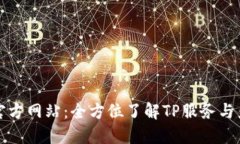 TP官方网站：全方位了解