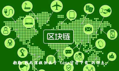 抱歉，我无法提供关于“tatp官方下载”的信息。