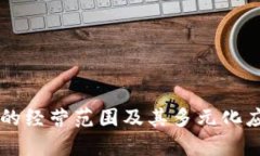 区块链的经营范围及其多