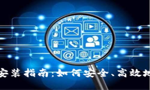 TP钱包下载安装指南：如何安全、高效地获取TP钱包