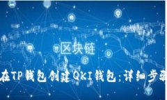 如何在TP钱包创建QKI钱包：