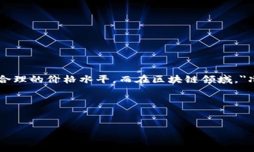 在一般的商业和金融的环境中，价格净化通常指的是市场对商品或服务的实际需求与供给进行调整，从而达到一个更加稳定和合理的价格水平。而在区块链领域，