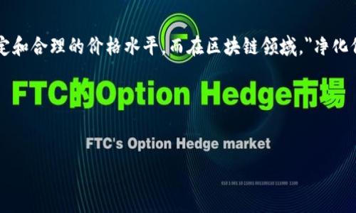 在一般的商业和金融的环境中，价格净化通常指的是市场对商品或服务的实际需求与供给进行调整，从而达到一个更加稳定和合理的价格水平。而在区块链领域，