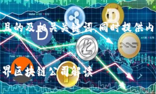 接下来，我将为您提供一个接近且的及相关关键词，同时提供内容大纲和重点问题的详细解读。


酒水行业的区块链新星：酒水世界区块链公司解读