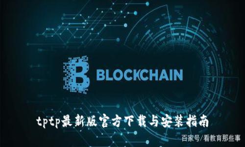 tptp最新版官方下载与安装指南