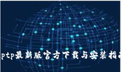 tptp最新版官方下载与安装