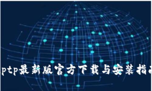 tptp最新版官方下载与安装指南
