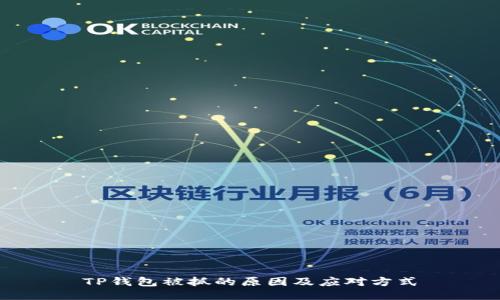 TP钱包被抓的原因及应对方式