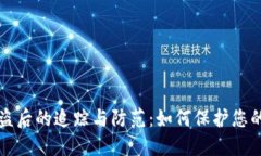 TP钱包被盗后的追踪与防范