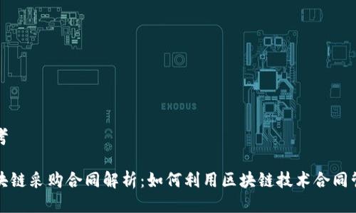 思考

区块链采购合同解析：如何利用区块链技术合同管理