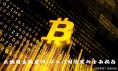 区块链系统建设：从入门