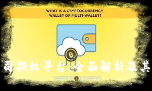 区块链公司期权平台：全面解析及其市场影响