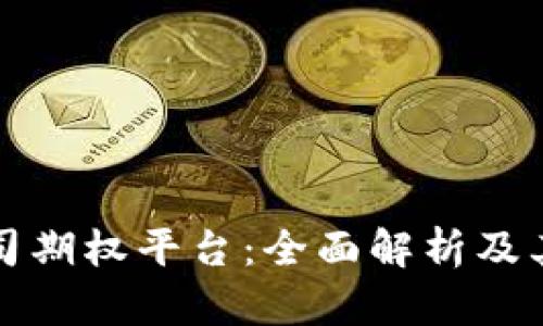 区块链公司期权平台：全面解析及其市场影响