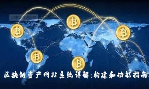 区块链资产网站系统详解：构建和功能指南