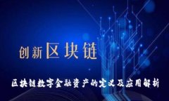 区块链数字金融资产的定