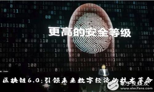 区块链6.0：引领未来数字经济的技术革命